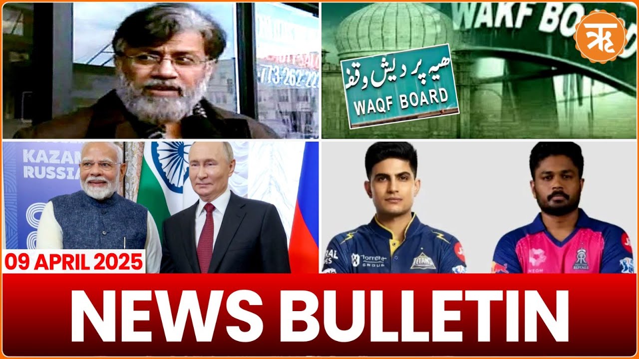 NEWS BULLETIN | Tahawwur Rana Extradited | Waqf Bill | Russia Invites PM Modi | IPL | 9 APRIL 2025